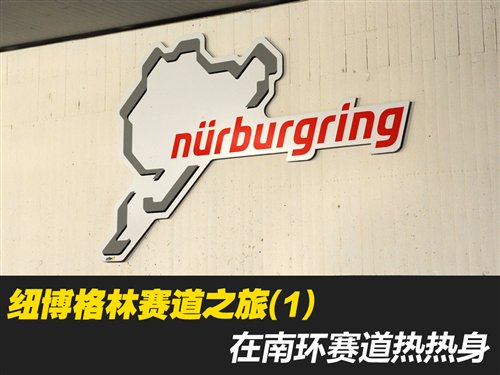 纽博格林赛道之旅(1)在南环赛道热热身 汽车之家