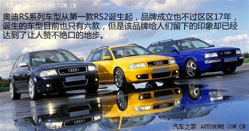 性能研究系列：奥迪RS品牌发展历史回顾 汽车之家