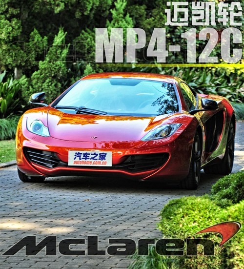 由赛道转向街道 静态实拍迈凯轮MP4-12C 汽车之家