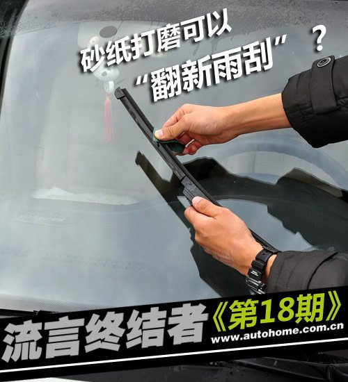 流言终结者(18)砂纸打磨可以翻新雨刮？ 汽车之家