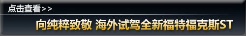 共7款车型 福特将引入国内车型汇总 汽车之家