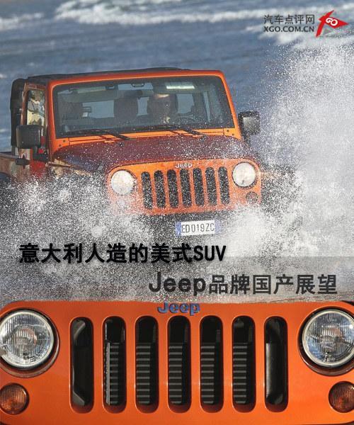 意大利人造的美式SUV Jeep品牌国产展望