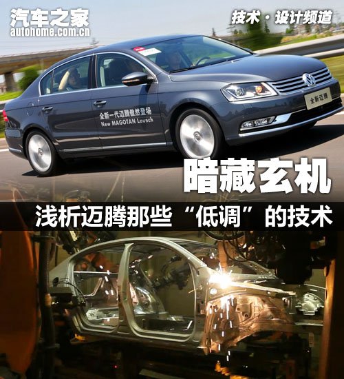暗藏玄机 浅析迈腾那些“低调”的技术 汽车之家