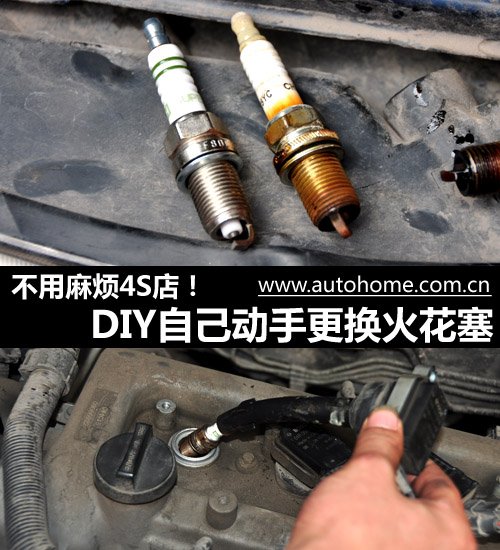 不用麻烦4S店！DIY自己动手更换火花塞 汽车之家