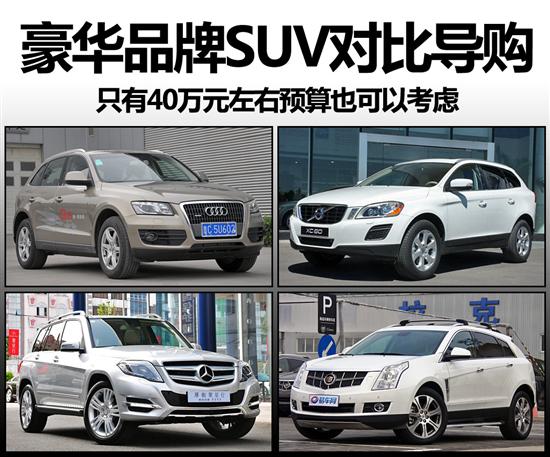 40万左右豪华品牌SUV对比导购