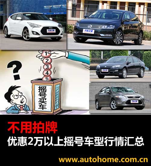 不用拍牌 优惠2万以上摇号车型行情汇总 汽车之家
