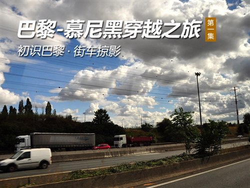 初识巴黎 巴黎-慕尼黑穿越之旅第一集 汽车之家