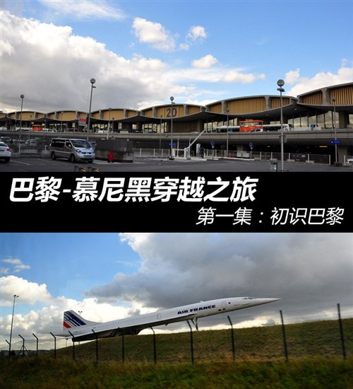 初识巴黎 巴黎-慕尼黑穿越之旅第一集 汽车之家
