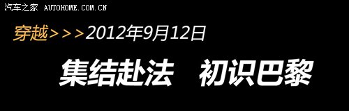 初识巴黎 巴黎-慕尼黑穿越之旅第一集 汽车之家