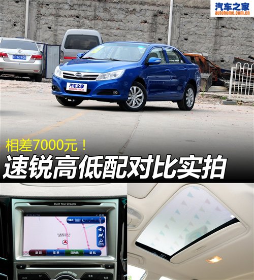 相差7000元 比亚迪速锐高低配对比实拍 汽车之家