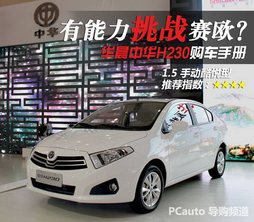 中华H230购车手册
