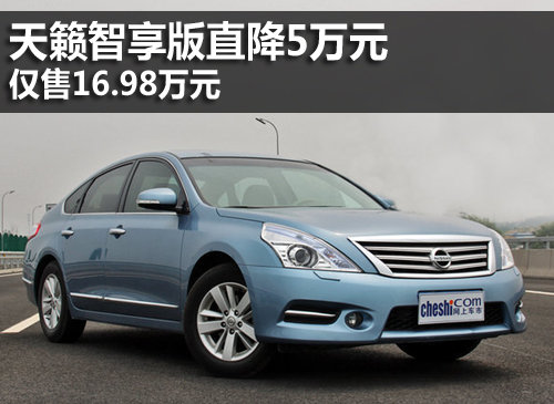 天籁2.0L智享版直降5万 仅售16.98万元