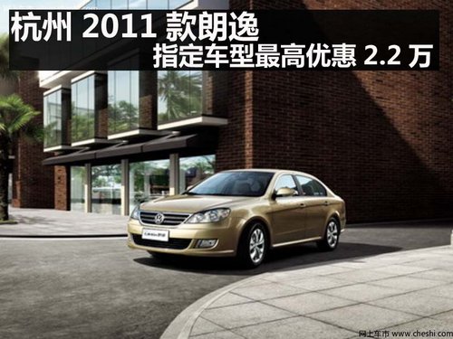 杭州2011款朗逸 指定车型最高优惠2.2万