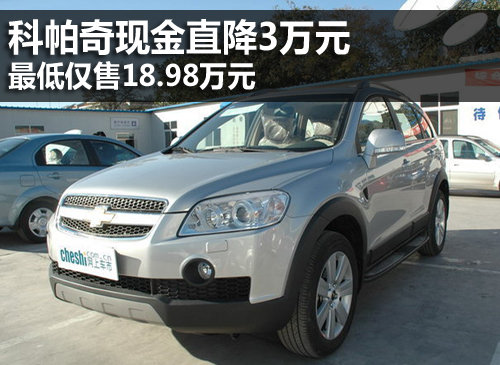 科帕奇现金直降3万 最低仅售18.98万元