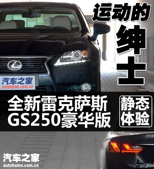 运动的绅士 体验雷克萨斯GS250豪华版 汽车之家