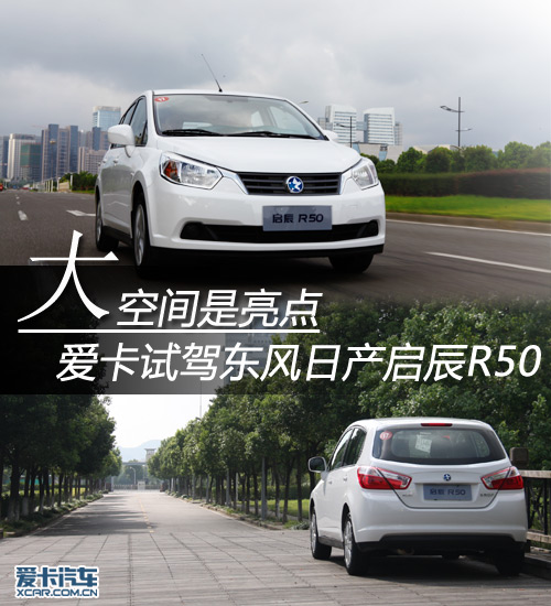 大空间是亮点 爱卡试驾东风日产启辰R50
