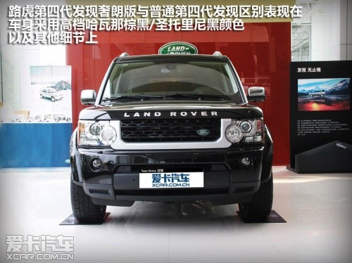 广州车市：就是要不同 路虎第四代发现奢朗限量版