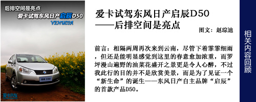 后排空间是亮点 爱卡试驾东风启辰D50