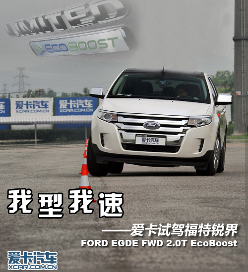 “我型我速” 测福特锐界2.0T EcoBoost