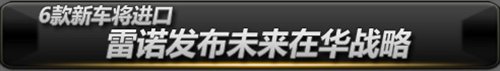 新车猜想/或将遇困境 雷诺在华市场展望 汽车之家