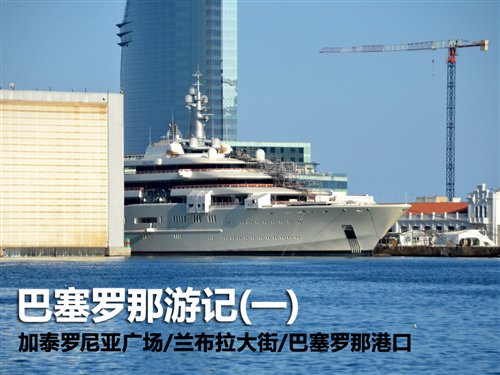 “流浪者”的天堂 巴塞罗那游记(一) 汽车之家