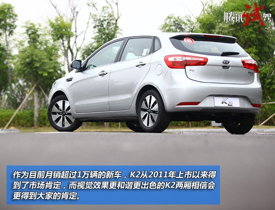 腾讯试驾东风悦达起亚K2两厢版 为时尚而生