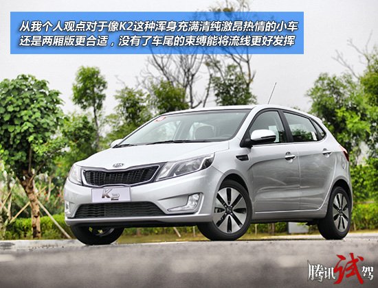腾讯试驾东风悦达起亚K2两厢版 为时尚而生