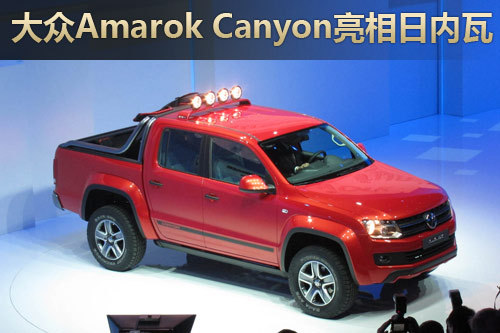 大众Amarok Canyon概念车亮相日内瓦车展