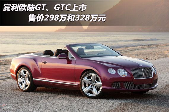 欧陆GT V8系列两款车型上市