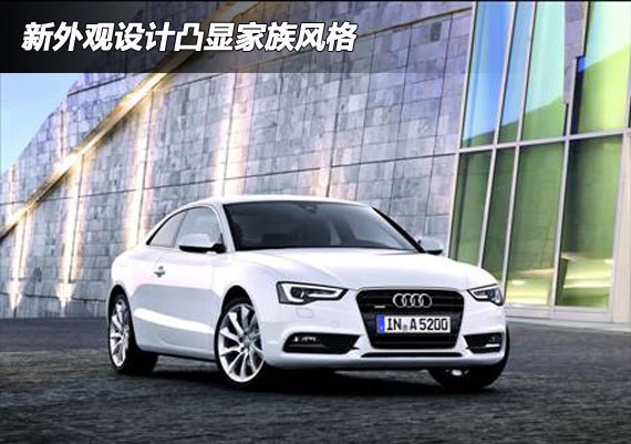 A5/S5采用新外观设计