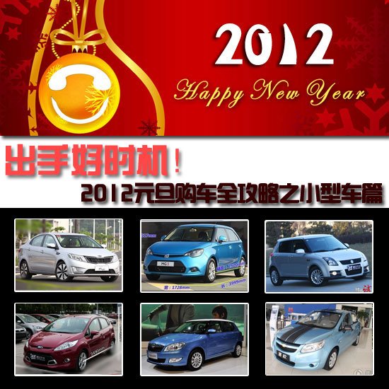 2012元旦购车全攻略之小型车篇 出手好时机