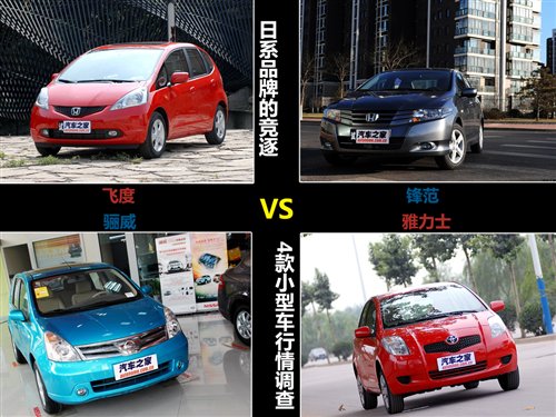 日系品牌的竞逐 4款小型车广州行情调查 汽车之家