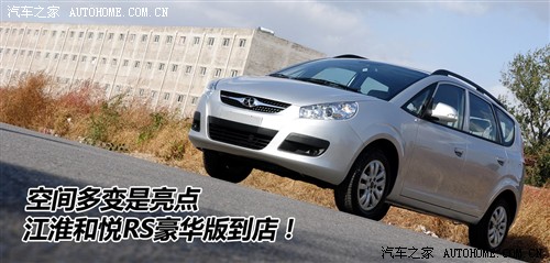 汽车之家 江淮汽车 和悦rs 2010款 豪华型