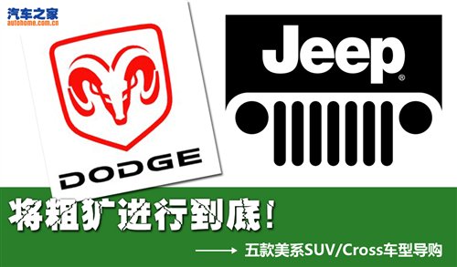 将粗犷进行到底！五款美系SUV购车手册 汽车之家