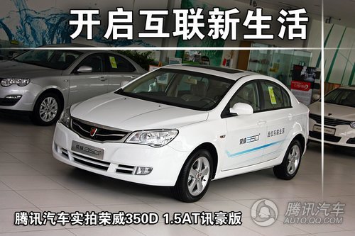 荣威350D 1.5AT讯豪版 重点图解