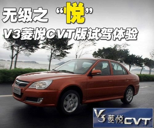 享受无级之悦 试驾体验东南V3菱悦CVT