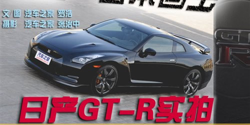 粗暴但不简单 试乘体验日本战神GT-R 汽车之家