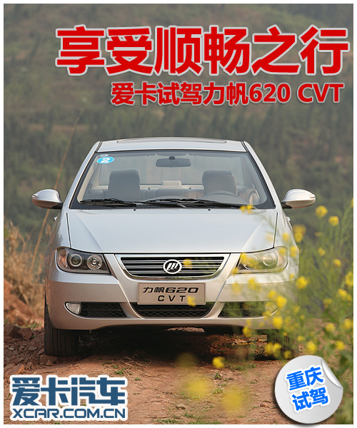 爱卡试驾力帆620 CVT