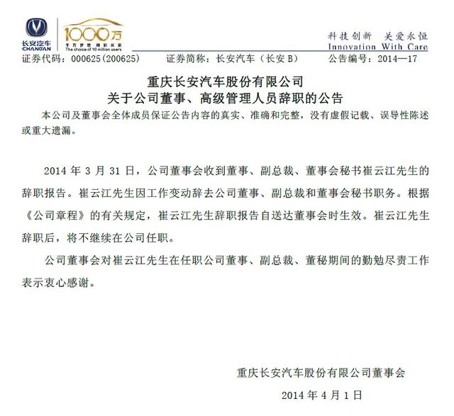 长安汽车高层人员再变动 副总裁崔云江辞职