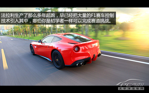 绝世良驹 试驾2013款法拉利F12 Berlinetta