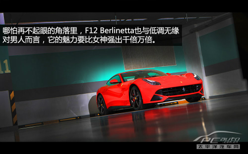 绝世良驹 试驾2013款法拉利F12 Berlinetta