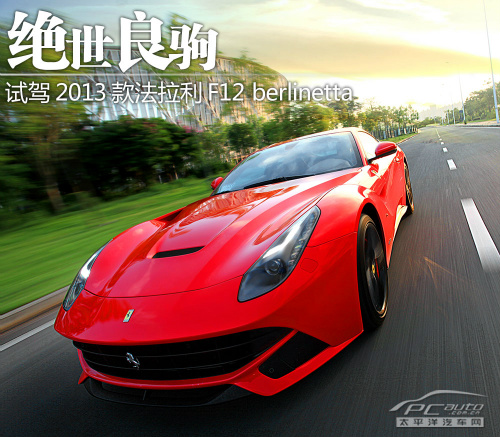 绝世良驹 试驾2013款法拉利F12 Berlinetta