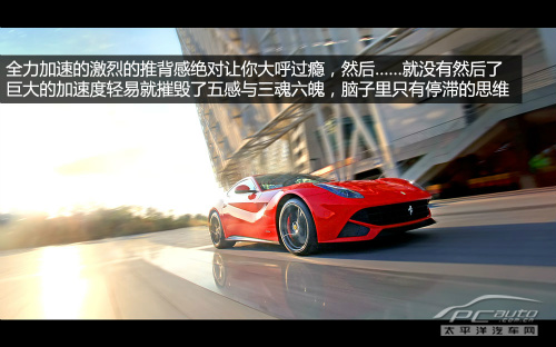 绝世良驹 试驾2013款法拉利F12 Berlinetta