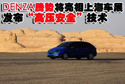 腾势将亮相上海车展 发布“高压安全”技术