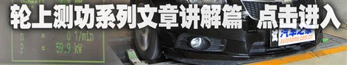 拒绝纸上谈兵 轮上功率测试数据第一期 汽车之家