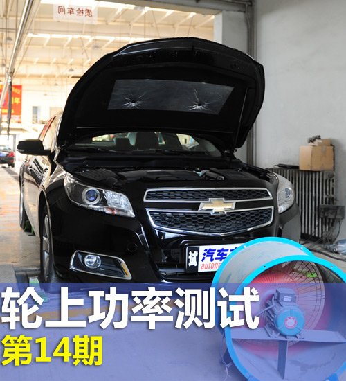 迈锐宝/C200领衔 轮上功率测试第14期 汽车之家