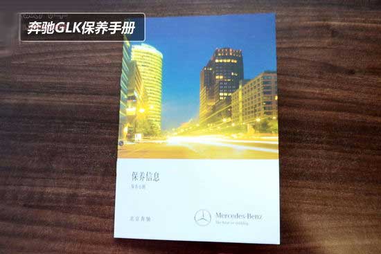 北京奔驰GLK保养解析 小保养费用为2300元
