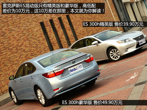 豪华版更超值 比雷克萨斯ES 300h高低配