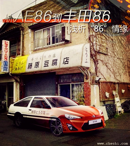 从AE86到丰田86 浅析丰田86车型