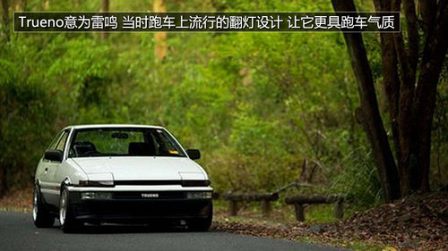 从AE86到丰田86 浅析丰田86车型